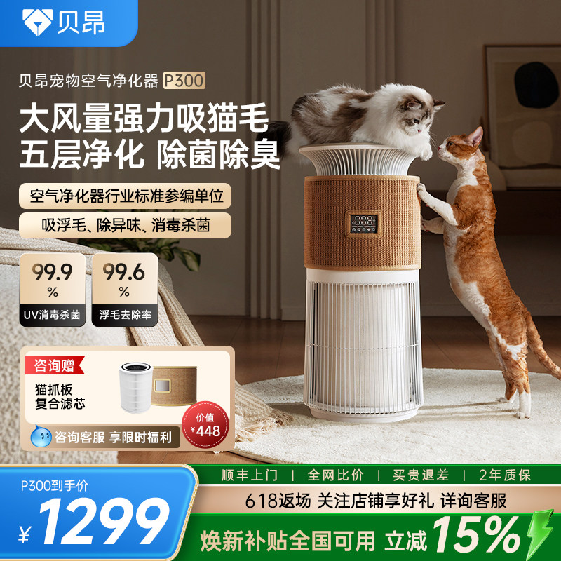 贝昂宠物空气净化器专用吸浮猫毛除臭异味全自动P300除臭除过敏原