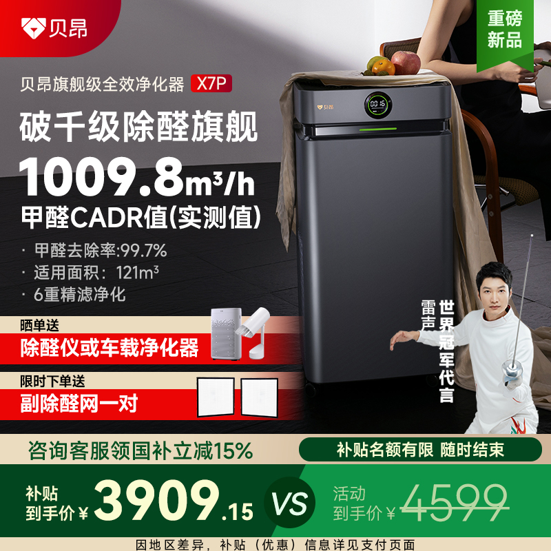 贝昂空气净化器家用新房除甲醛二手烟除菌全效升级数显净化机X7P