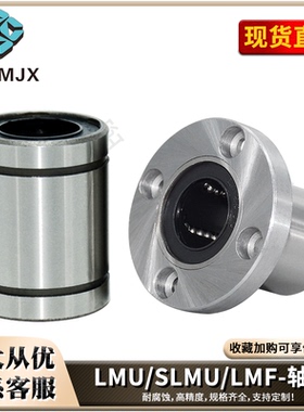 直线轴承单衬支架滑动轴承座轴套线性滚珠固定座衬套LMU/SLMU/LMF