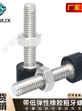 UNST橡胶螺栓低弹性黑色胶垫不锈钢螺丝全螺纹锁紧固定螺柱M56810