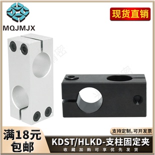 KDST HLKD支柱固定夹铝十字光轴支架碳钢导向轴支柱同径直交孔810