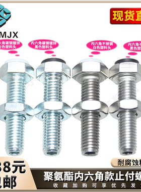 内六角止动螺栓定位限位螺丝带聚氨酯胶头USTH/PUSTH/SUSTH/PSSTH