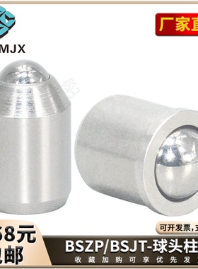 BSZP/BSJT压入式不锈钢球头柱塞弹簧玻珠定位柱塞带肩锁紧钢珠销