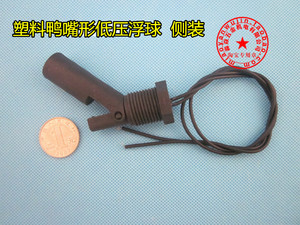 侧装式浮球开关 水位开关 液位控制器 液位传感器 鸭嘴式水位开关