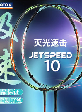 VICTOR/威克多胜利羽毛球拍极速JS10全碳素西瓜刀暴力进攻鲨鱼刀