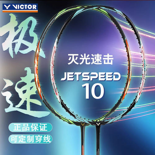 VICTOR/威克多胜利羽毛球拍极速JS10全碳素西瓜刀暴力进攻鲨鱼刀
