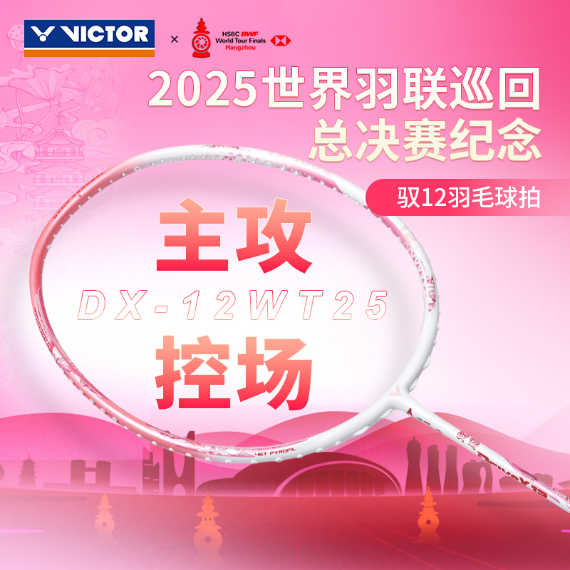 威克多VICTOR胜利驭DX-12WT羽毛球拍控球碳素纤维羽联巡回赛单拍