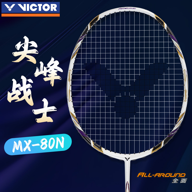 特价威克多victor胜利羽毛球拍专业级比赛单拍进攻型尖峰MX80N