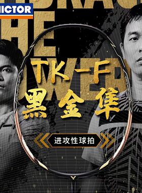 正品victor胜利羽毛球拍黑金大隼 威克多进攻型TK-F隼 亨德拉同款