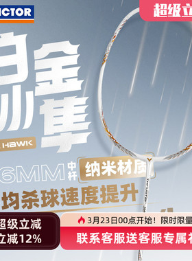 威克多VICTOR胜利TK猎鹰HAWK羽毛球拍单拍全碳素进攻小隼黑金白金