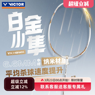威克多VICTOR胜利TK猎鹰HAWK羽毛球拍单拍全碳素进攻小隼黑金白金