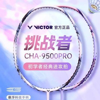 威克多victor胜利羽毛球拍攻守兼备挑战者9500PRO碳素纤维单拍
