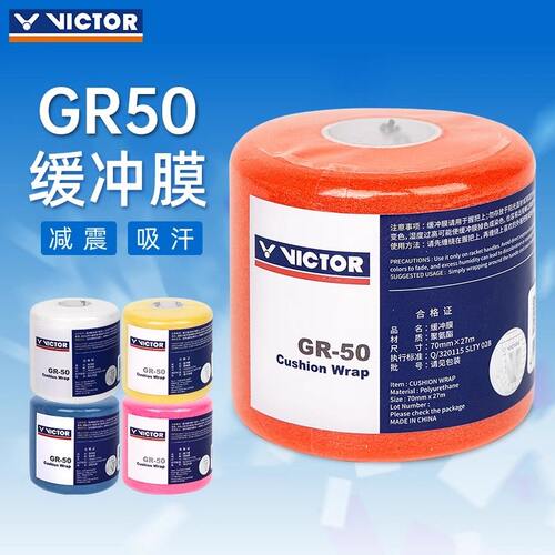 victor威克多胜利缓冲膜羽毛球拍打底胶官方正品 减震吸汗膜 GR50