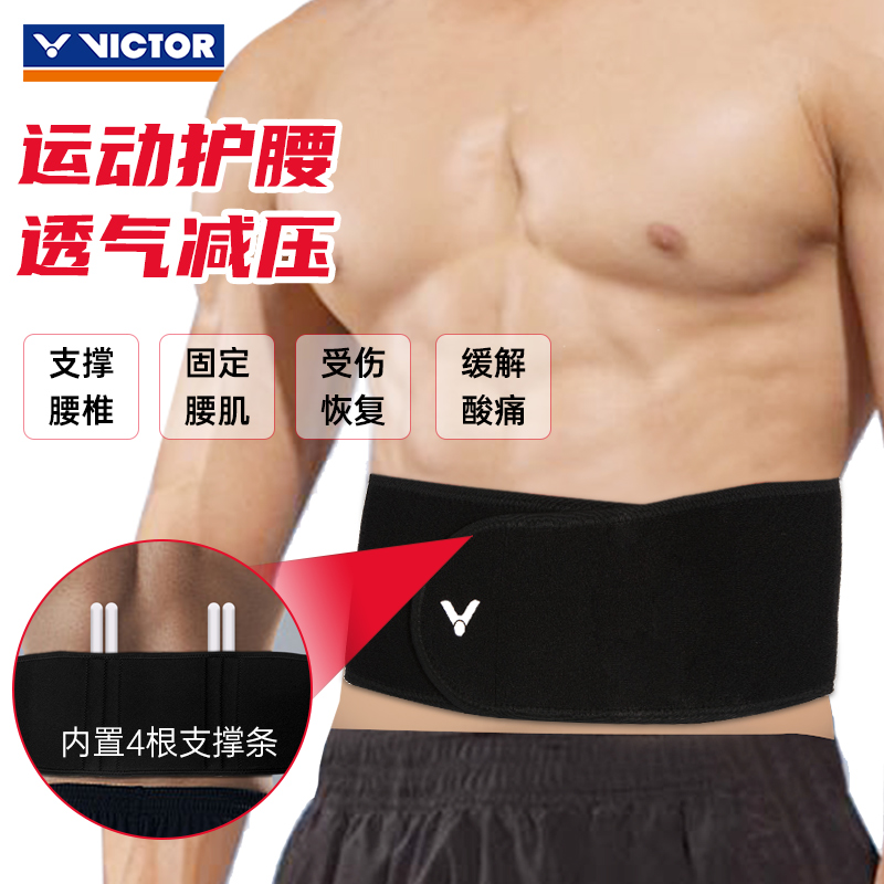 胜利victor护腰带腰托羽毛球男女中青年运动健身护具防扭伤SP171
