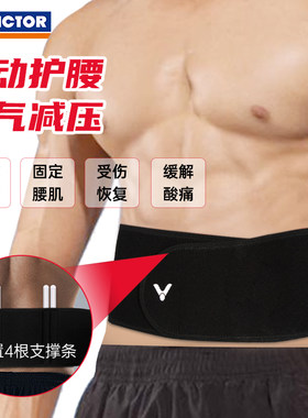 胜利victor护腰带腰托羽毛球男女中青年运动健身护具防扭伤SP171