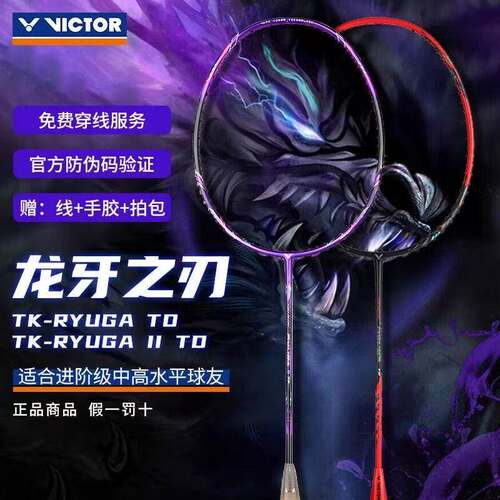 正品威克多VICTOR胜利羽毛球拍TK-RYUGA龙牙之刃2代TD进攻单拍