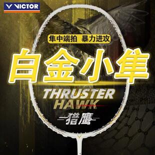 victor胜利羽毛球拍小隼新色猎鹰进攻型小白隼TK白金HAWK威克多