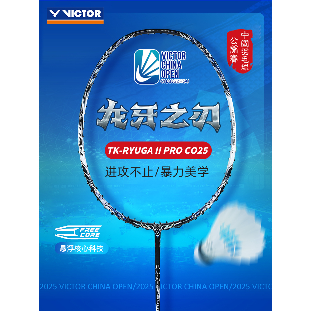 2025中国公开赛victor胜利羽毛球拍龙牙二代TK-RYUGA II PRO CO25