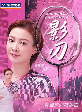 正品victor黄雅琼专属神速影刃F胜利羽毛球拍威克多ARS-FANTOME