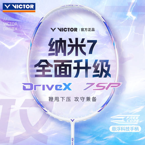 威克多victor胜利羽毛球拍驭纳米6/6SP/7/7SP/8SP暴力扣杀球攻守