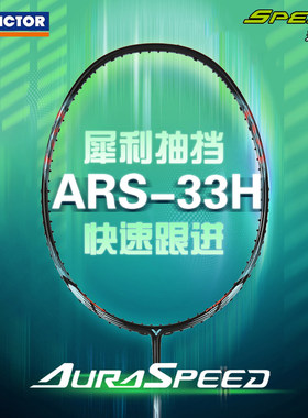 官网正品威克多VICTOR胜利速度型全碳素高磅单拍羽毛球拍ARS-33H