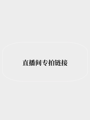 【断码清仓】  价格多少拍多少不退不换 不退不换 不退不换