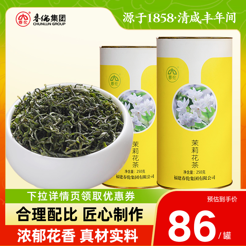 春伦2024新茶福州茉莉花茶特级桶装浓香耐泡绿茶花草茶口粮茶250g