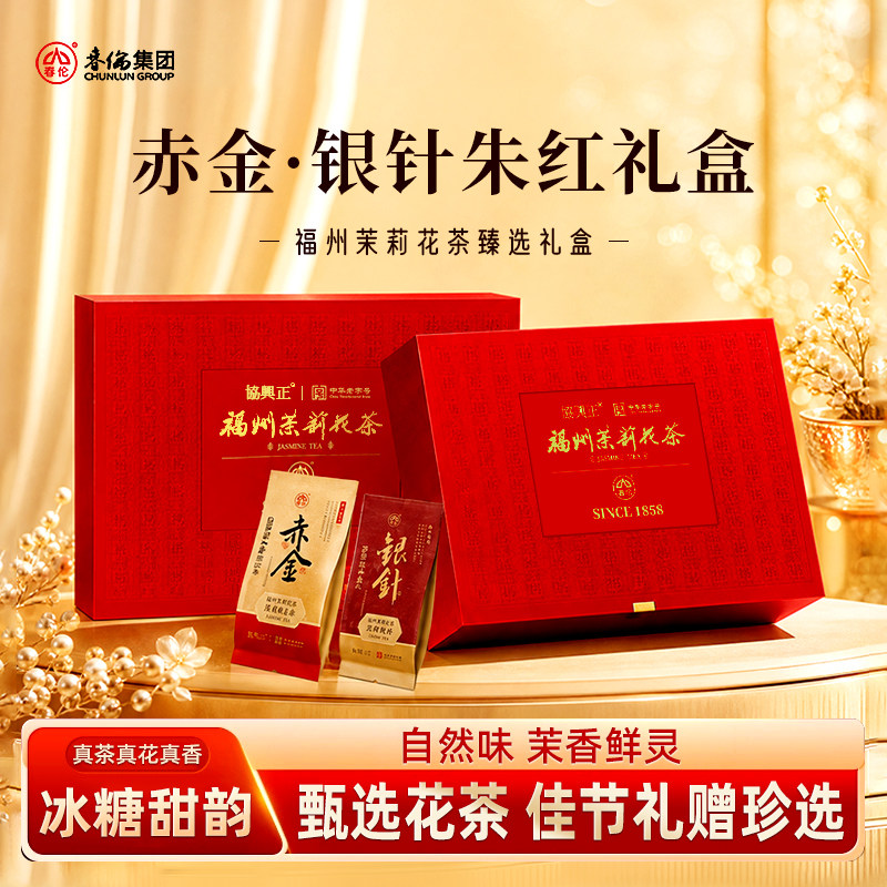 春伦福建礼盒装赤金茉莉花茶图片