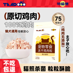 特喵德冻干鸡肉粒原切低敏纯鲜肉宠物零食鸡胸肉优质蛋白助成长