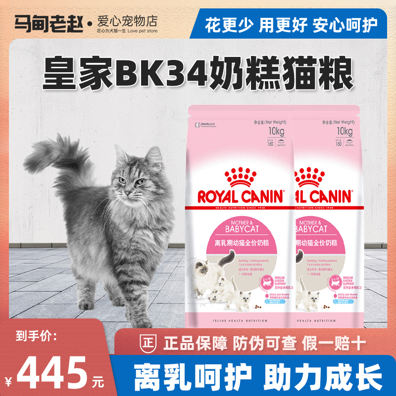 马甸老赵皇家幼猫粮BK34幼猫奶糕2kg离乳期1-4月龄 断奶猫粮10kg