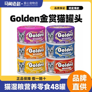 包郵 馬甸老趙 日本golden金賞貓罐頭6味拼170g貓濕糧營養(yǎng)零食48罐