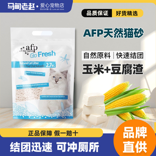 马甸老赵 AFP植物砂天然玉米豆腐猫砂2.7kg结团除臭低尘可冲马桶