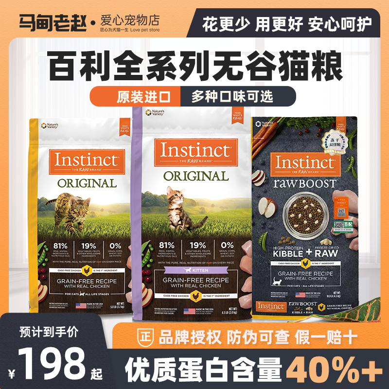 马甸老赵天然百利Instinct生鲜高蛋白无谷鸡10磅成幼猫粮4.5磅 宠物/宠物食品及用品 猫全价冻干粮 原图主图