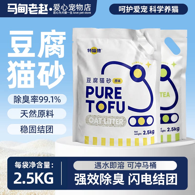 马甸老赵特喵德环保原味豆腐绿茶玉米猫砂低粉尘除臭结团包邮