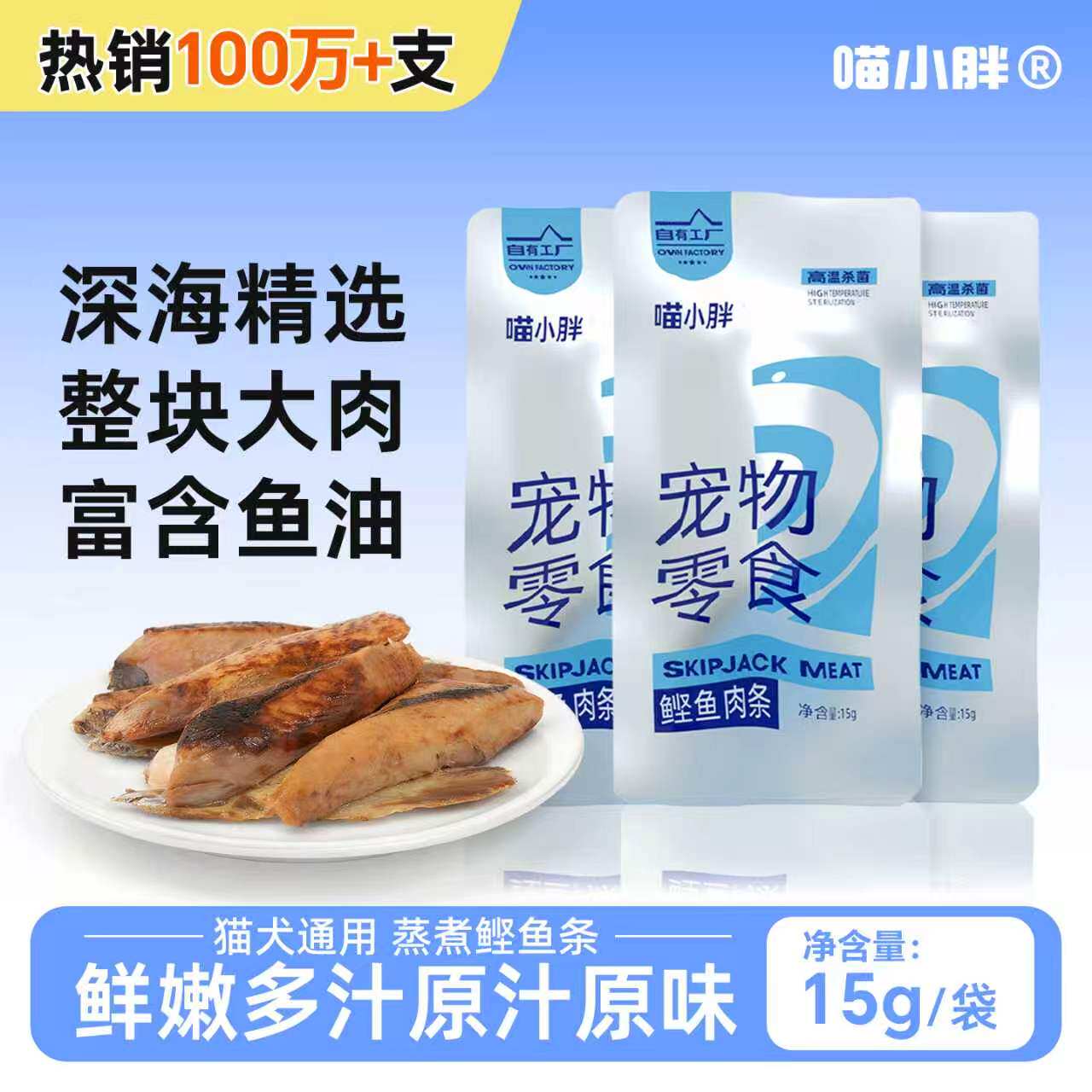 喵小胖蒸煮鲣鱼条猫咪零食奖励