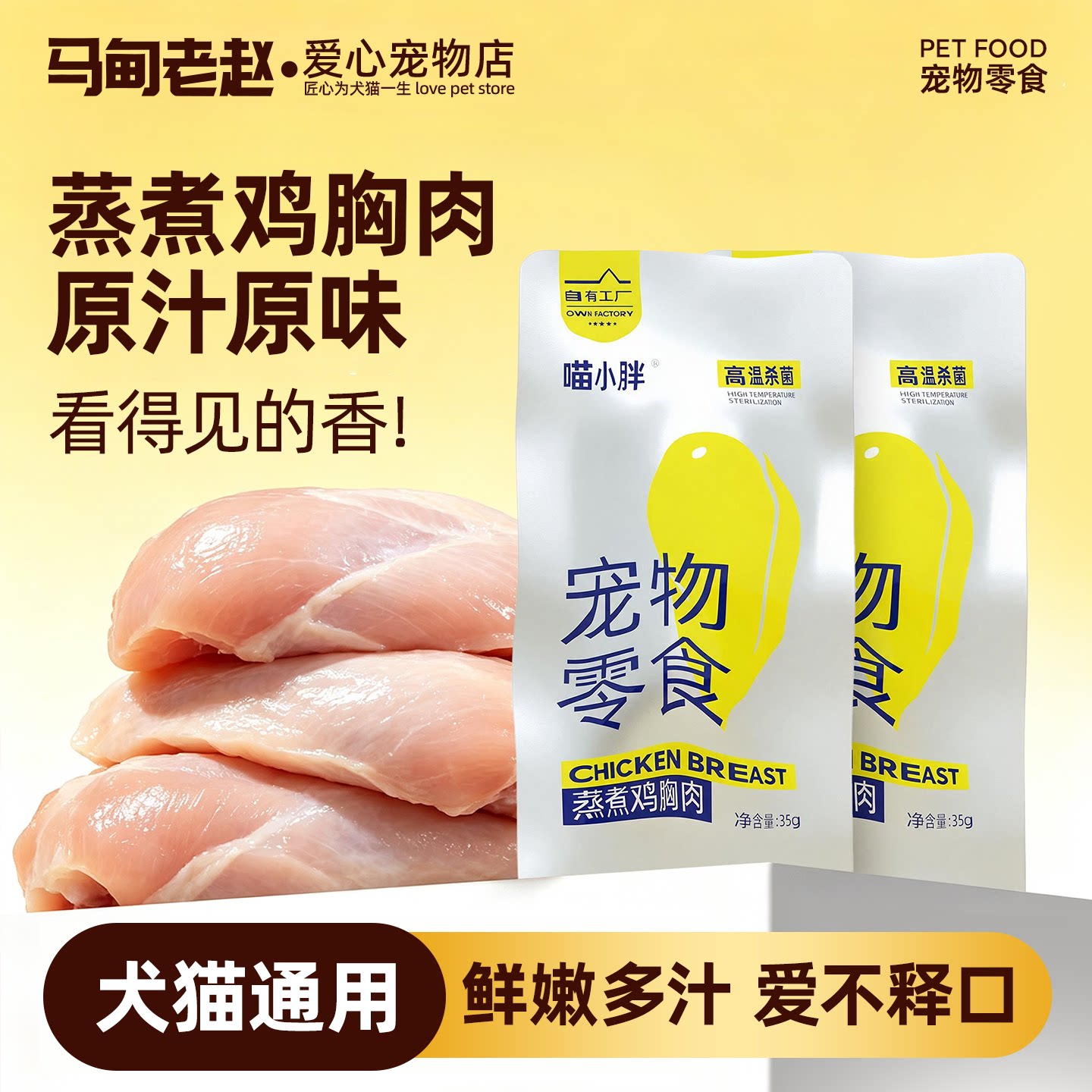 喵小胖猫咪专用鸡胸肉猫犬通用水煮鸡胸肉狗狗专用零食鸡胸肉即食