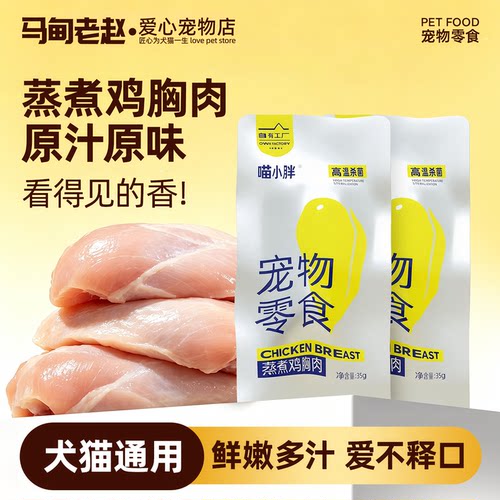 喵小胖鸡胸肉鱼条猫狗湿粮零食
