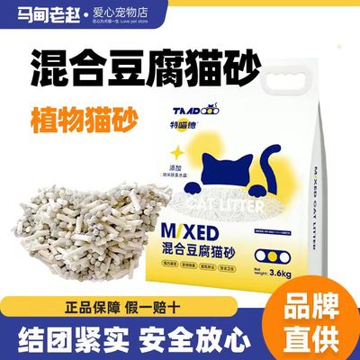 特喵德除臭抑菌吸水混合豆腐猫砂
