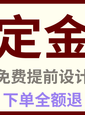 预付定金提前设计下单全额退