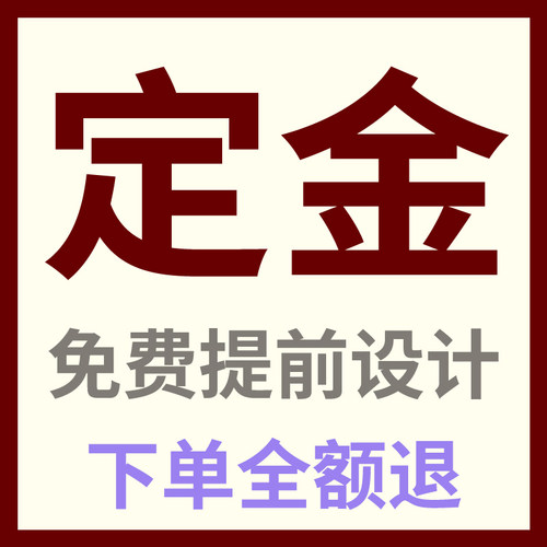 预付定金提前设计下单全额退