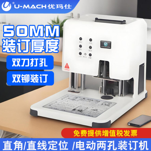 优玛仕U-5022D自动双孔打孔机财务会计凭证电动热铆装订机