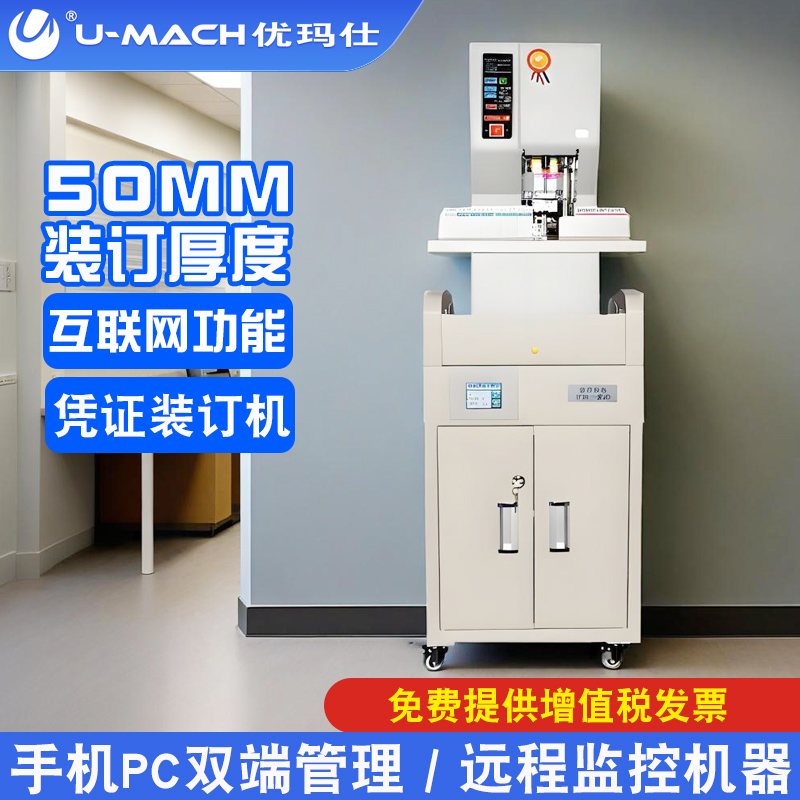 优玛仕U-NB308HM全自动装订机
