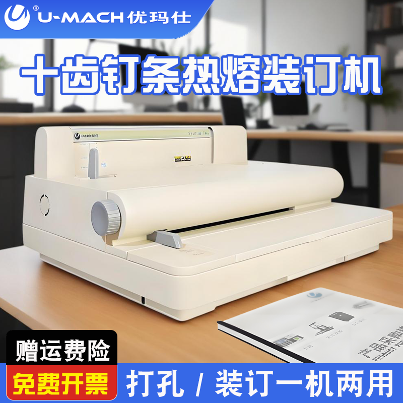 优玛仕U-300十齿电动文本装订机办公书籍维乐打孔机合同会议资料电动热熔打孔一体机