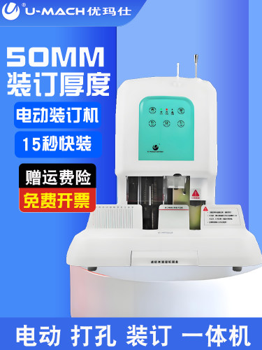 Yoemax U-D50会计凭证装订机全自动热熔胶铆接管电动冲孔装订机办