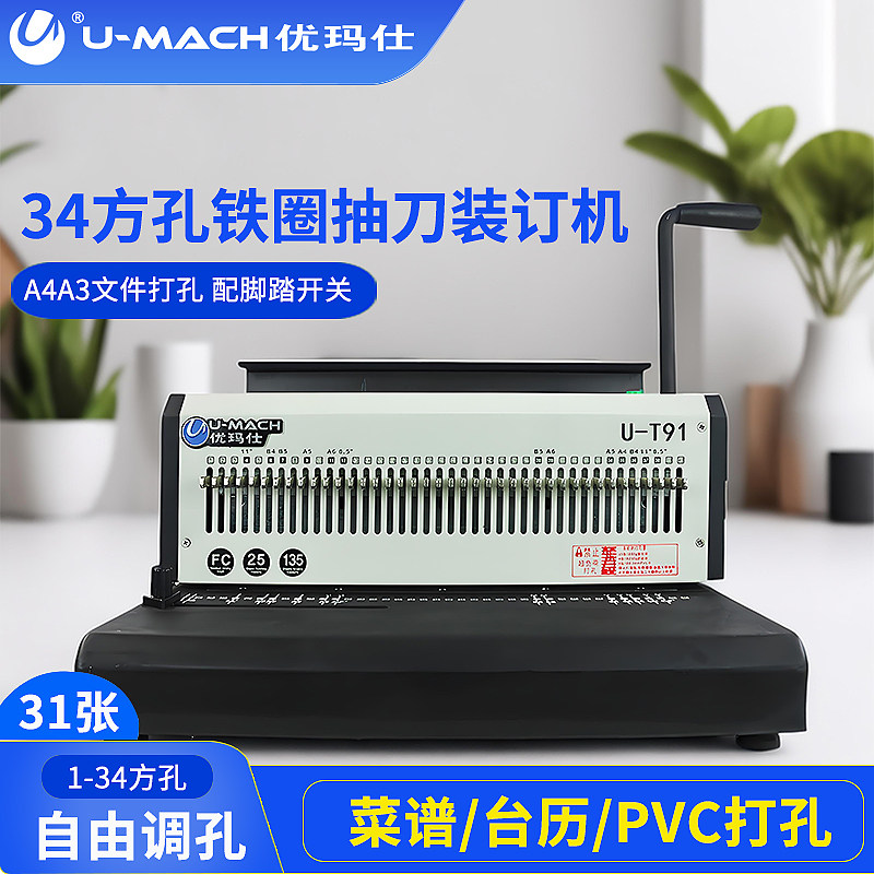 优玛仕U-T88铁圈装订机电动打孔机自动台历挂历抽刀装订机