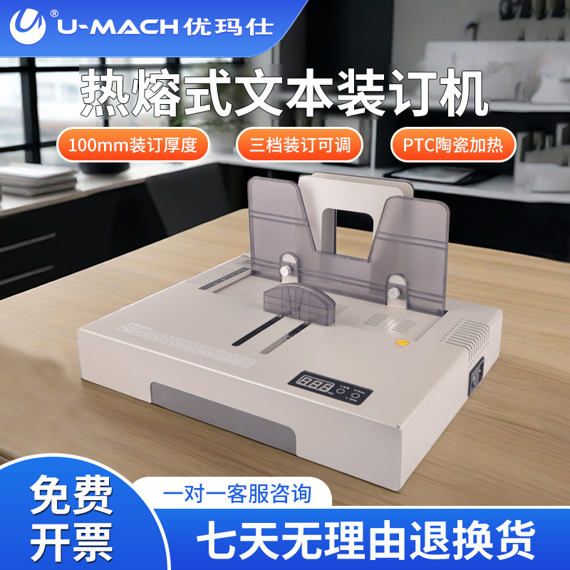 优玛仕 U-T90无线热熔胶装机标书报表财务文档1000张自动装订机免打孔10cm装订厚度封装机