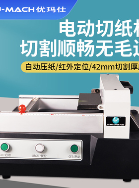 优玛仕U-QZ320B电动重型切纸机全自动厚层大型裁切机切纸刀文件书本文档裁纸机切割机320mm入口自动压纸