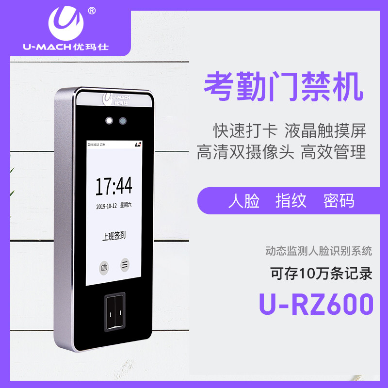 优玛仕 U-RZ600门禁机考勤机指纹人脸一体机ID卡无线wifi面部识别签到机