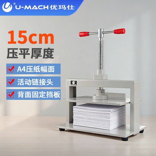优玛仕压平机手动压平机