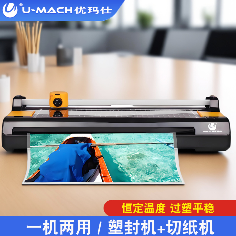 优玛仕U-230H塑封机A4多功能小型塑封机裁纸刀学生家用U-330H过塑机智能办公A3过胶机带圆角器